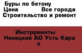 Буры по бетону SDS Plus › Цена ­ 1 000 - Все города Строительство и ремонт » Инструменты   . Ненецкий АО,Усть-Кара п.